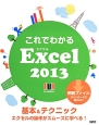 これでわかるExcel2013