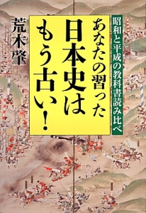 あなたの習った日本史はもう古い!