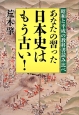 あなたの習った日本史はもう古い！