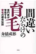 間違いだらけの育毛