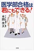 医学部合格は君にもできる！