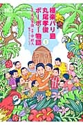 極楽バリ島 丸尾孝俊ボーボー物語