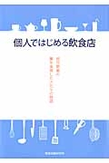 個人ではじめる飲食店