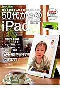 ５０代からのｉＰａｄ