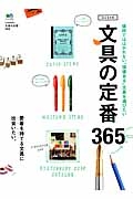 文具の定番３６５＜完全保存版＞