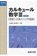 カルキュール数学３＜改訂版＞