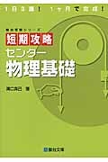 短期攻略　センター物理基礎