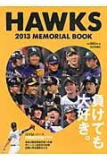 ＨＡＷＫＳ　ＭＥＭＯＲＩＡＬ　ＢＯＯＫ　２０１３