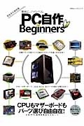 ＰＣ自作　ｆｏｒ　Ｂｅｇｉｎｎｅｒｓ