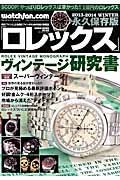 ロレックス＜永久保存版＞　２０１３－２０１４冬　総力特集：ヴィンテージ研究書