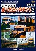 よみがえる　総天然色の列車たち　第２章　近鉄篇５　奥井宗夫８ミリフィルム作品集