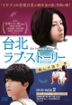 台北ラブ・ストーリー〜美しき過ち　〈台湾オリジナル放送版〉DVD－BOX2
