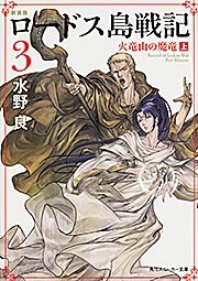 ロードス島戦記＜新装版＞　火竜山の魔竜（上）