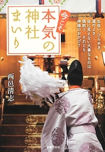 今こそ本気の神社まいり