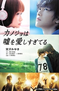 カノジョは嘘を愛しすぎてる