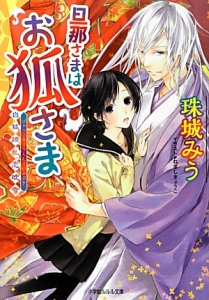 旦那さまはお狐さま 白狐繚乱恋吹雪