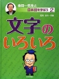 文字のいろいろ　金田一先生と日本語を学ぼう2