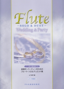 フルート・ソロ&デュエット集 ピアノ伴奏・模範演奏CD付