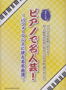 ピアノで名人芸!~パフォーマンスに使える名曲選~