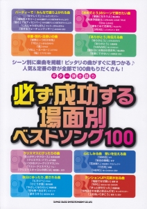必ず成功する場面別ベストソング100