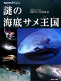 謎の海底サメ王国　NHKスペシャル