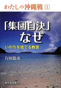 集団自決 なぜ わたしの沖縄戦1 行田稔彦 本 漫画やdvd Cd ゲーム アニメをtポイントで通販 Tsutaya オンラインショッピング