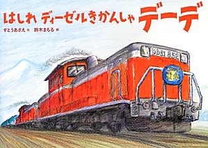 はしれ ディーゼルきかんしゃデーデ