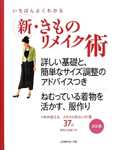 いちばんよくわかる　新・きものリメイク術＜決定版＞