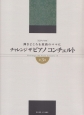 弾きどころを原曲のママに　チャレンジ　ザ　ピアノコンチェルト(3)