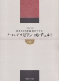 弾きどころを原曲のママに　チャレンジ　ザ　ピアノコンチェルト(4)