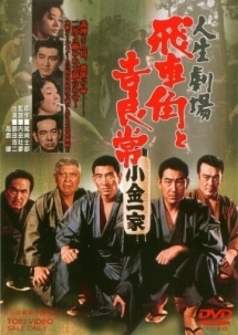 入荷中 藤純子の映画 「人生劇場 飛車角と吉良常」 侠客の世界で その他