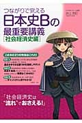 つながりで覚える　日本史Ｂの最重要講義　社会経済史編