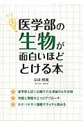 医学部の生物が面白いほどとける本