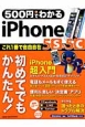 500円でわかる　iPhone5s＆5c　コンピュータムック500円シリーズ