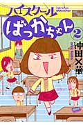 ハイスクールばっかちゃん 沖田 華の漫画 コミック Tsutaya ツタヤ