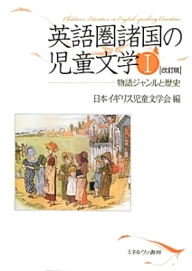 英語圏諸国の児童文学　物語ジャンルと歴史＜改訂版＞