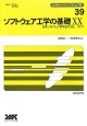 ソフトウェア工学の基礎　日本ソフトウェア科学会FOSE　2013(20)