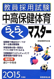 教員採用試験　中高保健体育　らくらくマスター　２０１５