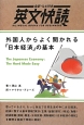 英文快読　全訳・ルビ付き　外国人からよく聞かれる「日本経済」の基本