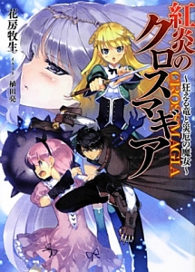紅炎のクロスマギア~狂える竜と災厄の魔女~