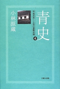 青史　平成元年～平成４年の倉敷点描