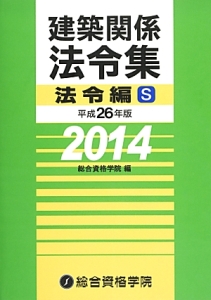 建築関係法令集　法令編Ｓ　平成２６年