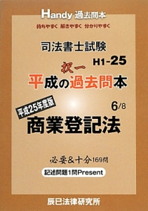 司法書士試験 平成の択一過去問本 商業登記法 平成25年（6）/辰已法律