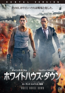 ホワイトハウス・ダウン - レンタルDVD｜TSUTAYA レンタル・販売