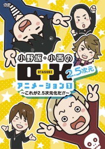 小野坂・小西のO＋K　2．5次元　アニメーション　第1巻（通常盤）