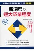 新潟県の公務員試験対策シリーズ　新潟県の短大卒業程度　教養試験　２０１５