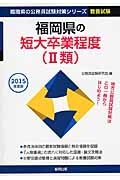 福岡県の公務員試験対策シリーズ　福岡県の短大卒業程度（２類）　教養試験　２０１５