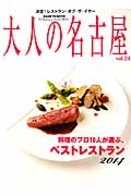 大人の名古屋　料理のプロ１０人が選ぶ、ベストレストラン２０１４