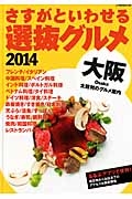 さすがといわせる大阪選抜グルメ　２０１４