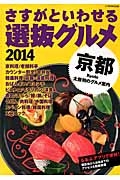 さすがといわせる京都選抜グルメ　２０１４